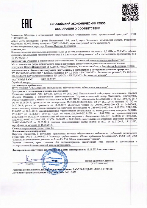 Декларация ТР ТС 032_2013 (клапаны запорные) до 15.11.2025