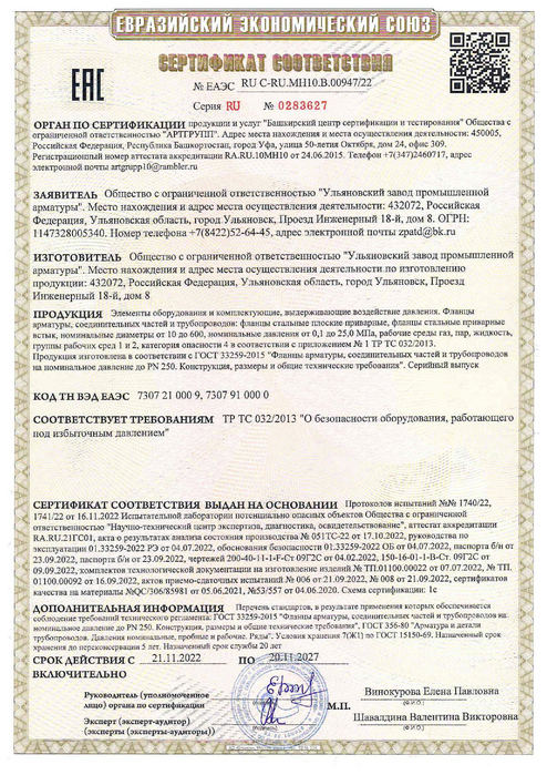 Фланцы_Сертификат соответствия ТР ТС 032_2013_до 20.11.2027г