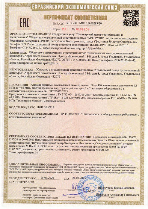 Клапаны обратные_Сертификат соответствия ТР ТС 032_2013_до 24.03.2025г