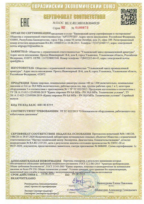 Краны шаровые_Сертификат соответствия ТР ТС 032_2013_до 09.08.2025г