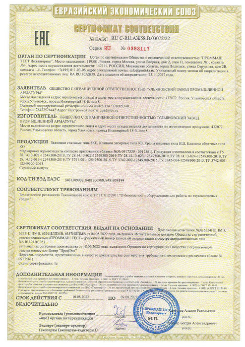 Сертификат соответствия ТР ТС 012_2011